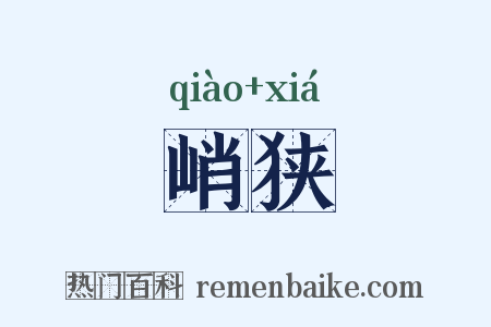 峭狭是什么意思的图片